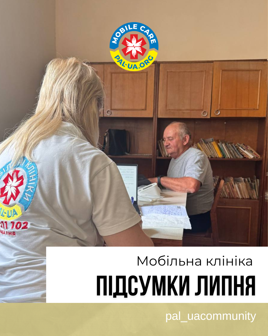 Медична допомога ближче до людей: підсумки роботи мобільної клініки у липні
